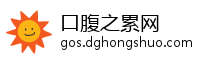 口腹之累网